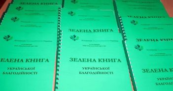Зеленої книги української благодійності – 2014