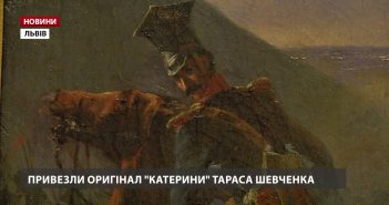 До Львова привезли оригінал картини Тараса Шевченка «Катерина» -