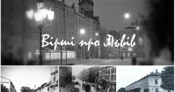 10 найкращих віршів про Львів