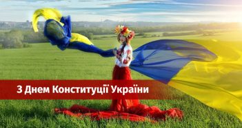 28 червня - День Конституції України