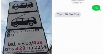 У Львові через СМС можна дізнатися час прибуття маршрутки
