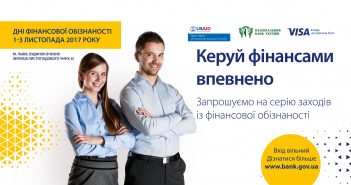 Запрошуємо львів’ян і гостей міста 01-03 листопада на заходи освітнього проекту «Дні фінансової обізнаності»