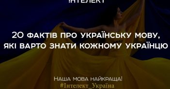 20 цікавих фактів про українську мову, які слід знати