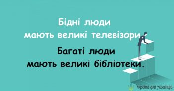 10a. Бідні люди мають великі телевізори
