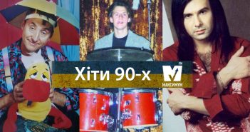 Дебют Вакарчука, ВУЗВ з юним Потапом та "Смажений кабанчик": улюблені українські хіти 90-х