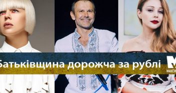 10 українських зірок, які принципово не виступають у Росії
