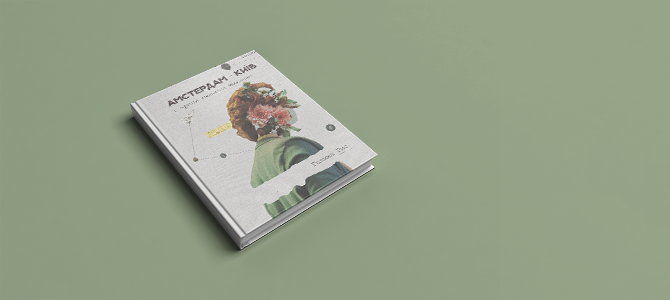 Амстердам—Київ. І трохи святого Миколая