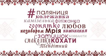 Їсти, кохати, надихатися: топ-15 найулюбленіших українських слів