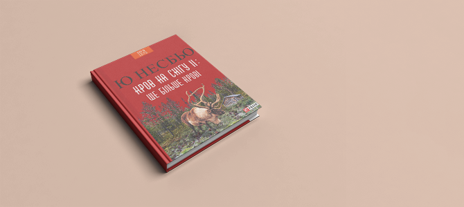 Кров на снігу ІІ: ще більше крові