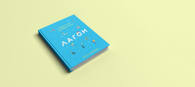 ЛАҐОМ. ШВЕДСЬКІ СЕКРЕТИ ЩАСЛИВОГО ЖИТТЯ