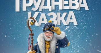 У 2018 році у Карпатах зніматимуть український фільм про Святого Миколая