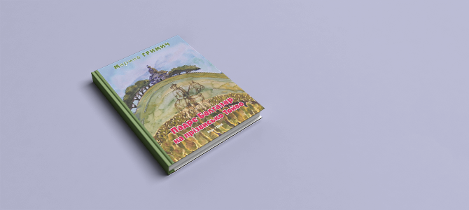 Падре Балтазар на прізвисько Тойво