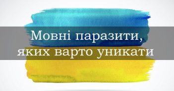 мовні паразити яких варто уникати