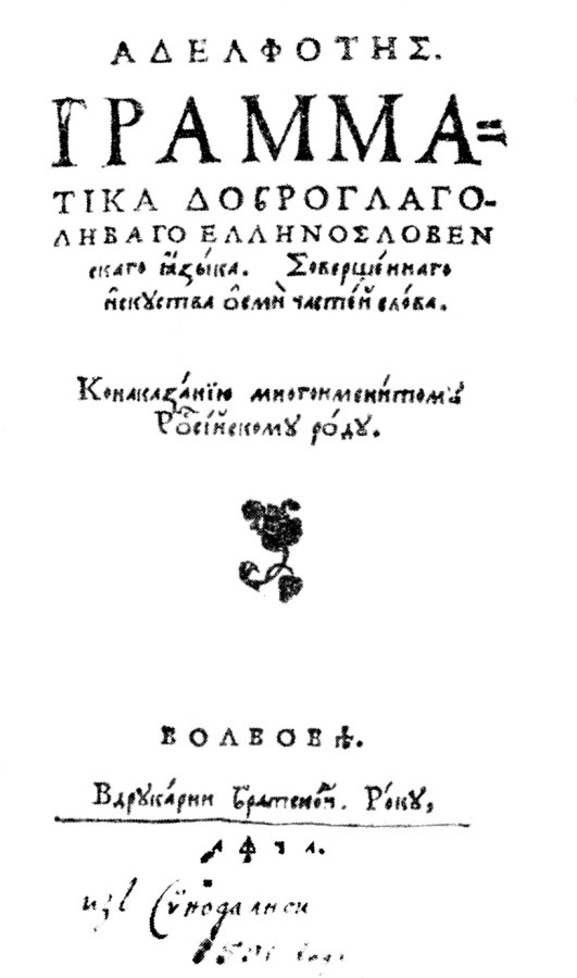 Адельфотес, 1591 року