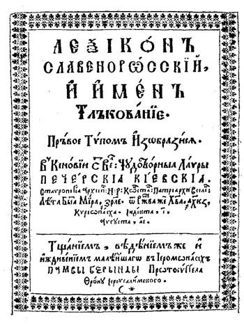 “Лексикон…” Памво Беринди, 1627 рік