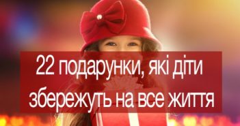 Що в першу чергу потрібно дарувати дитині? 22 цінні поради