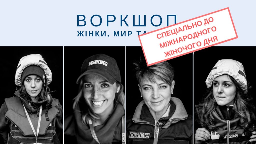 Воркшоп «Жінки, мир та безпека»