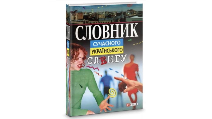 Словник сучасного українського сленгу