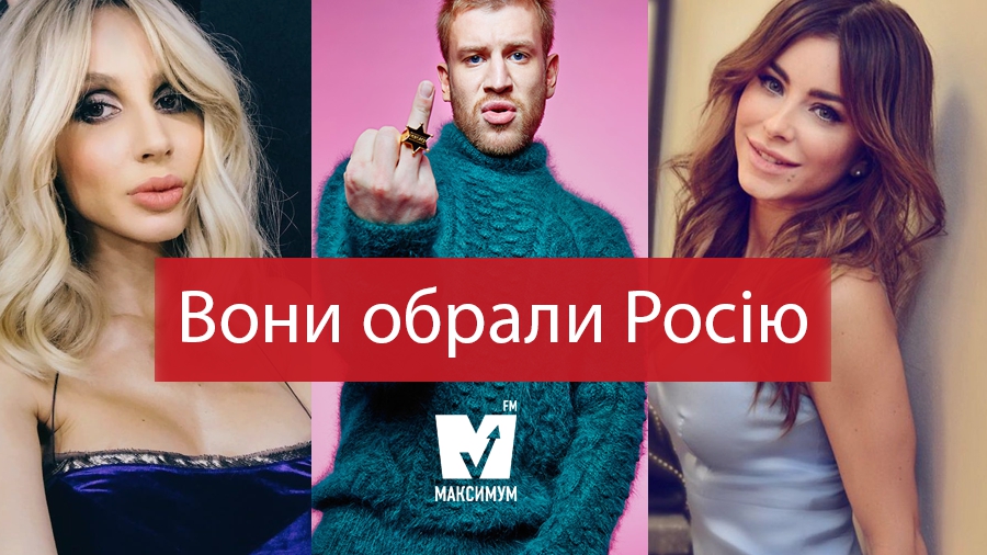10 українських зірок, які проміняли Батьківщину на російські рублі