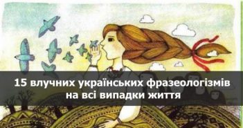 15 влучних українських фразеологізмів на всі випадки життя