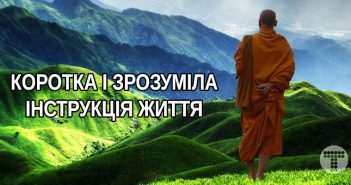 Інструкція життя від тибетських мудреців