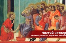 Страсний або Чистий четвер: прикмети і традиції, ворожіння, та що не можна в цей день
