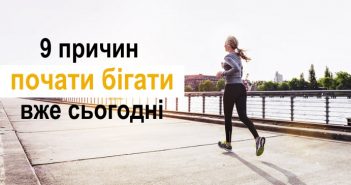 9 причин почати бігати вже сьогодні
