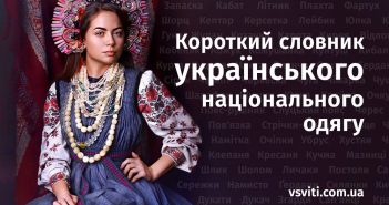 Короткий словник українського національного одягу: що, як, коли і де носили наші предки