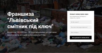 Франшиза "Львівський смітник під ключ"