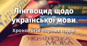 Як нищили мову: документи про заборону української мови з минулого та недалекого сучасного