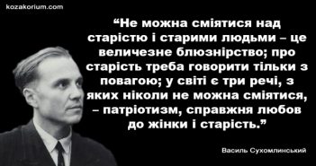 Василь Сухомлинський