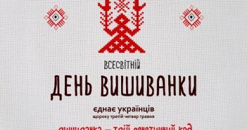 День вишиванки