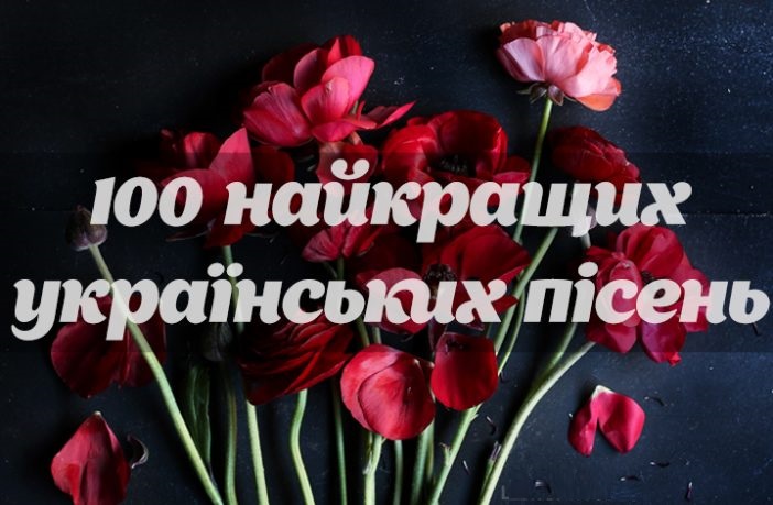 100 найкращих українських пісень, від яких біжать мурашки по шкірі