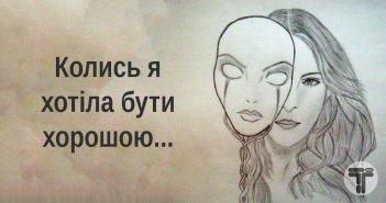 Колись я мала звичку терпіти…
