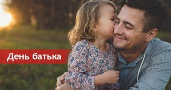 Сьогодні — День батька: традиції та привітання