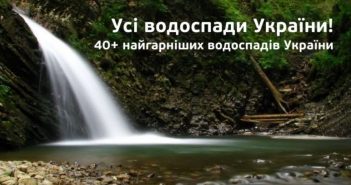 Усі водоспади України: 40+ найгарніших водоспадів України (фото)
