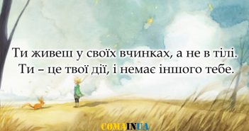 “Маленький принц”: Проникливі цитати з книжки Антуантуана де Сент-Екзюпері