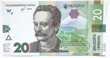 20 гривень гривня