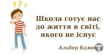 14 речей, яких нас не вчать у школах. А могли б!