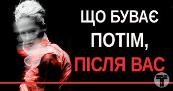 Що буває потім, після Вас