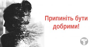 Припиніть бути добрими! Прочитати всім жінкам!