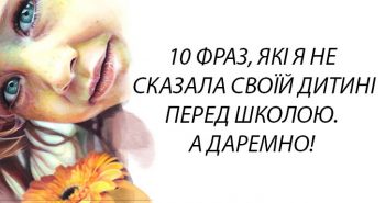 10 фраз, які я не сказала своїй дитині перед школою. А даремно!