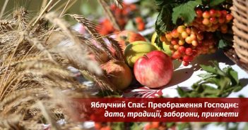 Яблучний Спас. Преображення Господнє: дата, традиції, заборони, прикмети