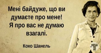 коко шанель Мудрі слова, які потрібно пам’ятати кожен день!