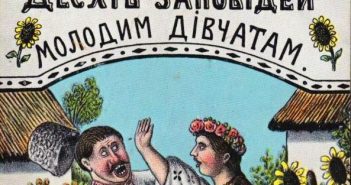 Український гумор 1918 року: 10 заповідей молодим дівчатам
