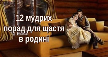 Не впускайте зло у свій дім: 12 мудрих порад для щастя в родині