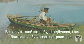 «Поламані човни» — приголомшлива притча про страх змін!