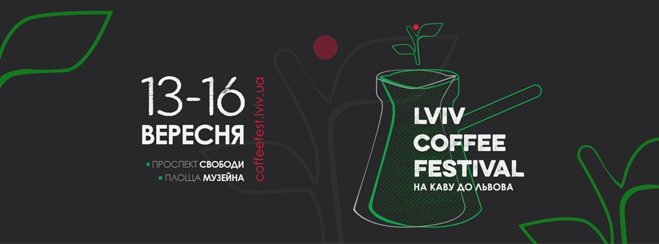 Фестиваль “На каву до Львова”