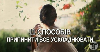 Просто жити: 11 способів припинити все ускладнювати