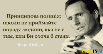 Найкращі поради “фінансового Моцарта” і консультанта №1 в Європі Бодо Шефера